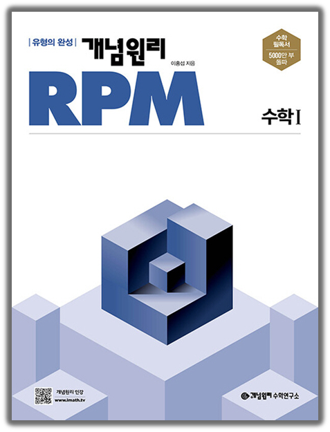 개념원리 rpm 수학1 표지 2024