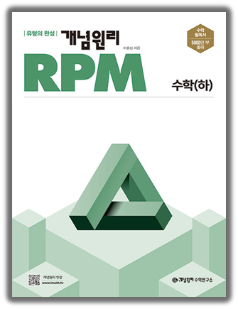 개념원리 RPM 수학 하 표지 2024 - 다운로드 전 반드시 표지를 확인해주세요!