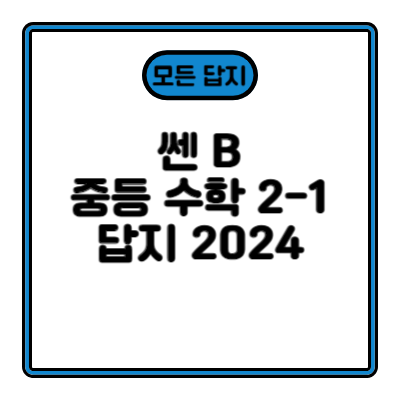 쎈 B 중등 수학 2-1 답지 2024