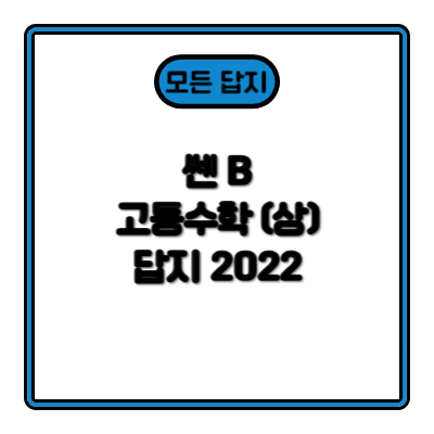 쎈B 고등수학 상 답지 2022 썸네일