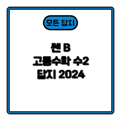 쎈B 수학2 답지 2024 (빠른 정답, 해설)