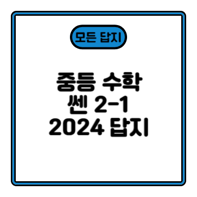 쎈 2-1 답지 2024 (빠른 정답, 해설)