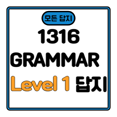 1316 GRAMMAR Level 1 답지 [2023개정]